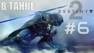 Destiny 2. Миссия в танке. Танк | игры про космические войны