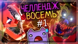 ЧЕЛЛЕНДЖ НА ВОСЕМЬ АНИМАТРОНИКОВ! ЭТО ЖЕСТЬ! ▶️ FNAF Animator's Hell #3