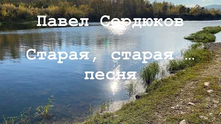 Сердюков Павел. Старая, старая … песня.