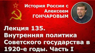 История России с Алексеем ГОНЧАРОВЫМ. Лекция 135. Внутренняя политика СССР в 1920-х гг. Часть I