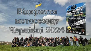 Відкриття мотосезону м.Чернівці 2024