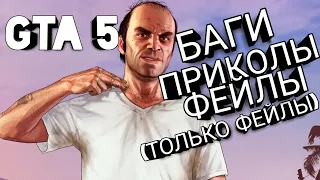 Все мы немного Тревор. Баги, приколы, фейлы(только фейлы). GTA5