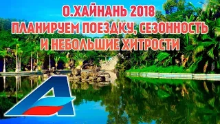 ХАЙНАНЬ ОТДЫХ 2018 / сезонность с Авиафлот