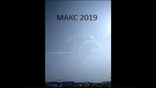 МАКС 2019. Полеты. Избранное