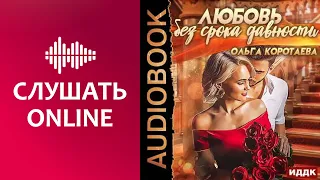 Ольга Коротаева - Любовь без срока давности (аудиокнига)