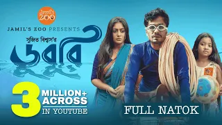 Duburi (ডুবুরি) | Jamil Hossain | Maimuna Momo | New Bangla Natok 2023 | Jamil's Zoo