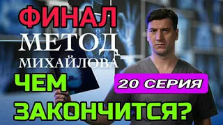 Метод Михайлова 20 серия