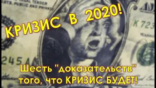 КРИЗИС в 2020! Шесть "доказательств" того, что КРИЗИС БУДЕТ! Пора покупать доллары?