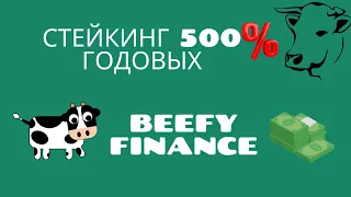 Beefy Finance 500% годовых | Лучшая площадка для стейкинга | Staking