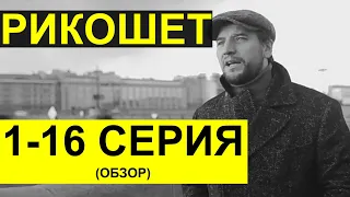 РИКОШЕТ 1-16 серия | Содержание всех серий | Чем закончится сериал