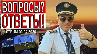 "ВОПРОСЫ? ОТВЕТЫ!" Стрим 03.04.2020. Поговорим о...