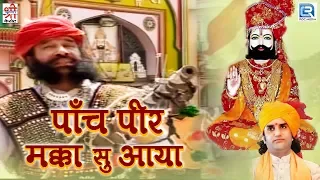 PRAKASH MALI के भक्तिमय अंदाज में - Panch Peer Makka Su Aaya | Ramdevji Katha Bhajan | मारवाड़ी भजन