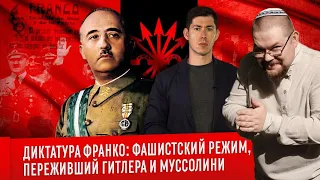 Ежи Сармат смотрит Вестника Бури про ДИКТАТУРУ ФРАНКО