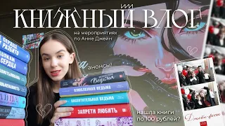 vlog: мероприятия по книгам анны джейн | книжный влог | обзор новинок| кинофестиваль