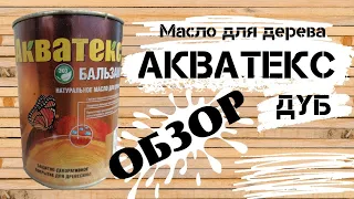 Масло АКВАТЕКС - ДУБ обзор столярные уроки wood oil