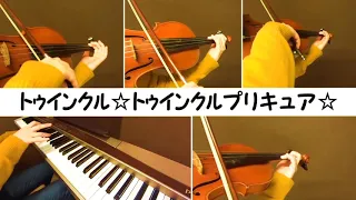 【スター☆トゥインクルプリキュア】変身シーンのうた弾いてみた【Violin＆Piano】