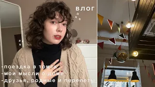 влог : поездка в родной город! тоска по дому, мои мысли и снежный томск