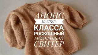 АНОНС МК: Мохеровый свитер-оверсайз спицами + расход пряжи [KnitCrochetbyJulia]