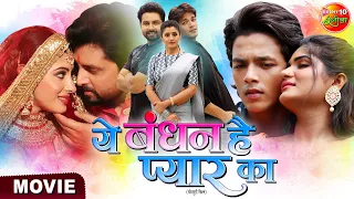 Ye Bandhan Hai Pyaar Ka | #VikrantSingh, #SanchitaBanarjee, Rishabh Kashyap, Shruti | #BhojpuriMovie