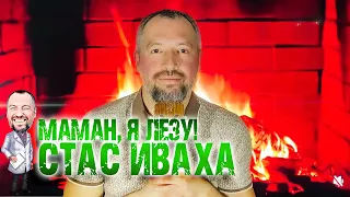 Песня акушера-гинеколога «Маман, я лезу!» Стас Иваха