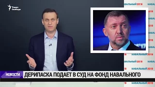 Дерипаска подает в суд на фонд Навального