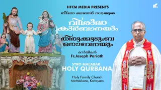 Novena and Syro Malabar Holy Qurbana | Malayalam |  Fr. Joseph Pariath | Mattakkara Church