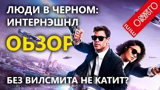 ОБЗОР - Люди в чёрном [БЕЗ ВИЛСМИТА]: Интернэшнл (2019)