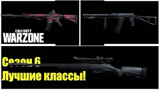 Call Of Duty WARZONE: ЛУЧШИЕ КЛАССЫ для 6 СЕЗОНА (WARZONE лучшие классы)