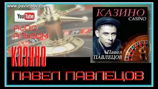 Павел Павлецов  - Audio альбом "Казино" 2005