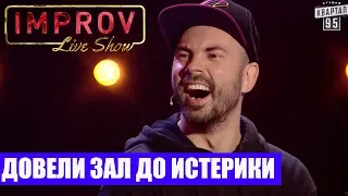 РЖАКА! История любви ДО СЛЕЗ - Импровизация 2019 ЛУЧШЕЕ!