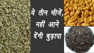 Ajwain, Kalijeeri, Methi Powder | हर रोग का बेजोड़ इलाज | काली जीरी ,मेथी, अजवाइन पाउडर | Boldsky