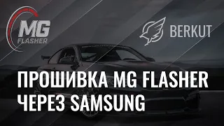 Инструкция по прошивке MG Flasher через Samsung