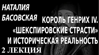 ACADEMIA. Наталия Басовская. Король Генрих IV. «Шекспировские страсти» и историческая... 2 лекция