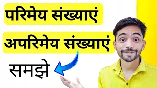 परिमेय संख्याएं और अपरिमेय संख्याएं किसे कहते हैं | parimey sankhya | aparimey sankhya | Explain 4U