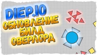 Diep.io СУПЕР ОВЕРЛОРД ► ЧИТЕРСКИЙ БИЛД OVERLORD