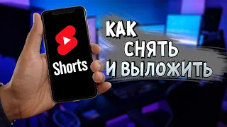 Как снять и выложить YouTube SHORTS