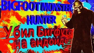 Новинка на АНДРОИД. Убиваю БИГФУТОВ как ничто. Bigfoot Monster Hunters