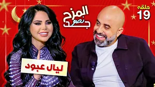 المزح نصو جد 19 | الفنانة ليال عبود: أرفض ان أكون زوجة ثانية و غلطة شيرين عبد الوهاب بمليون غلطة