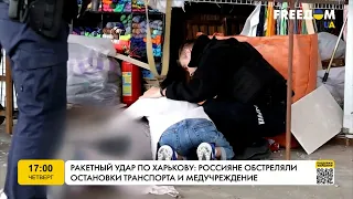 Ракетний удар по Харкову: росіяни обстріляли медзаклади на зупинки громадського транспорту