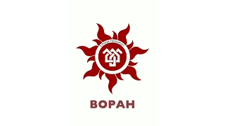 8. Воран