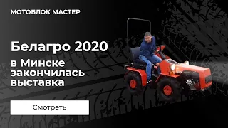 в Минске закончилась  выставка  Белагро  2020!!!