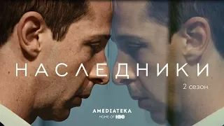 Наследники | 2 сезон | Трейлер