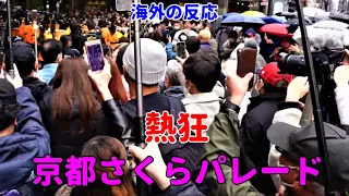 Kyoto Tachibana High School Marching Band 2023 Sakura Parade Overseas Reactions