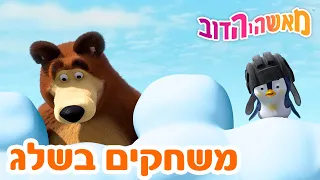 מאשה והדוב 🎹👩‍🏫 משחקים בשלג 👱‍♀️🐻 אסופת סרטים צויירים 📺