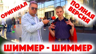 Сколько стоит шмот? Шиммер Оригинал! Полная версия! GOODY! The Люди! Feat c OG BUDA! Русский дрилл!