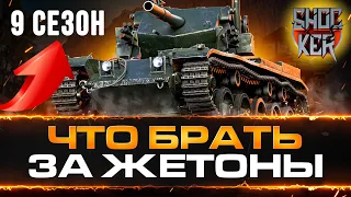 ЧТО БРАТЬ ЗА ЖЕТОНЫ БОЕВОГО ПРОПУСКА WOT