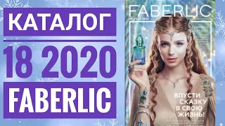 ФАБЕРЛИК ЖИВОЙ КАТАЛОГ 18 2020 РОССИЯ|СМОТРЕТЬ СУПЕР НОВИНКИ CATALOG 18 2020 FABERLIC КОСМЕТИКА