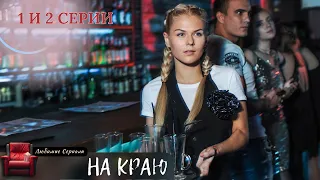 ОСТРОСЮЖЕТНАЯ ДРАМА! НА КРАЮ. 1 И 2 СЕРИИ