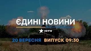 Оперативний випуск новин за 09:30 (20.09.2022)