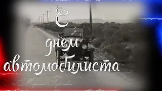 День АВТОМОБИЛИСТА Прикольное Поздравление  [4-е воскресенье октября]